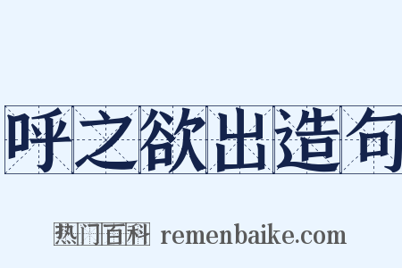 呼之欲出造句是什么意思的图片